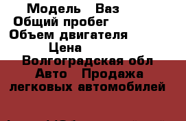  › Модель ­ Ваз 2199 › Общий пробег ­ 178 000 › Объем двигателя ­ 1 500 › Цена ­ 35 000 - Волгоградская обл. Авто » Продажа легковых автомобилей   